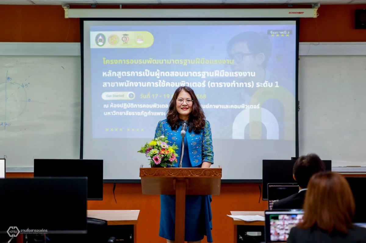 ศูนย์ LPC มรภ.กำแพงเพชร ยกระดับผู้ทดสอบฝีมือแรงงานด้านคอมพิวเตอร์💻ผู้ช่วยศาสตราจารย์ ดร.ปรียานุช พรหมภาสิต อธิการบดี เป็นประธานกล่าวเปิดโครงการอบรมผู้ทดสอบมาตรฐานฝีมือแรงงาน