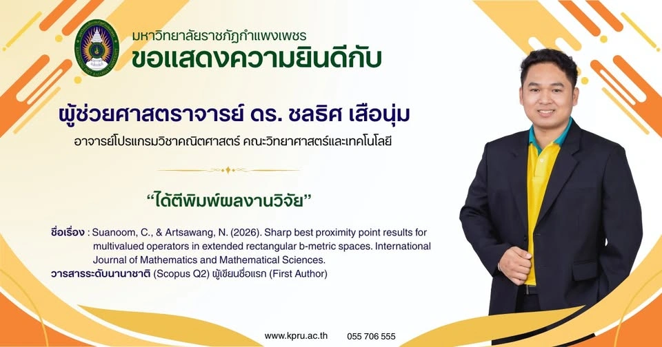 ขอแสดงความยินดีกับ ผู้ช่วยศาสตราจารย์ ดร.ชลธิศ เสือนุ่ม ที่ได้ตีพิม์ผลงานวิจัยวารสารระดับนานาชาติ (Scopus Q2)