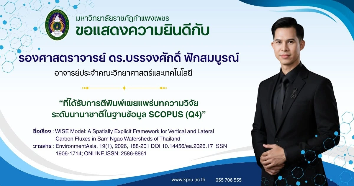 ขอแสดงความยินดีกับ รศ.ดร.บรรจงศักดิ์ ฟักสมบูรณ์ที่ได้รับการตีพิมพ์เผยแพร่บทความวิจัยระดับนานาชาติในฐานข้อมูล SCOPUS (Q4)