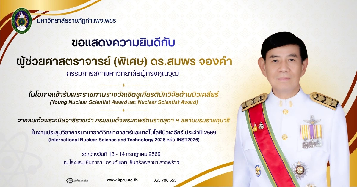 ผู้ช่วยศาสตราจารย์ (พิเศษ) ดร.สมพร จองคำ กรรมการสภามหาวิทยาลัยผู้ทรงคุณวุฒิ เข้ารับพระราชทานรางวัลเชิดชูเกียรตินักวิจัยด้านนิวเคลียร์ (Young Nuclear Scientist Award และ Nuclear Scientist Award)