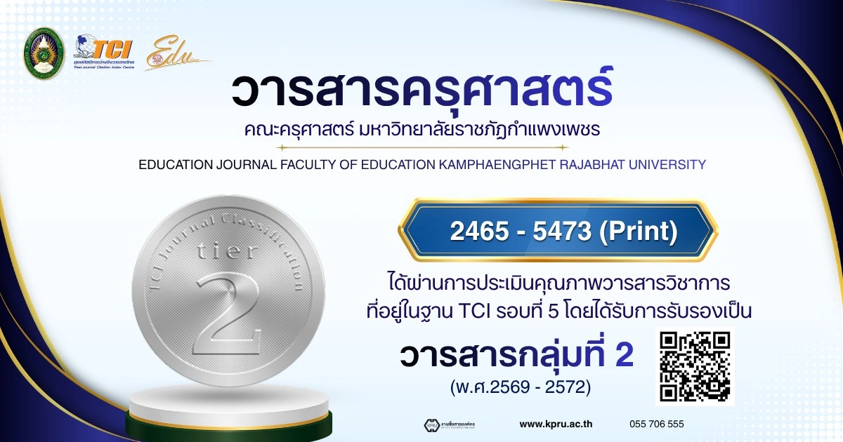 วารสารครุศาสตร์ คณะครุศาสตร์ มหาวิทยาลัยราชภัฏกำแพงเพชร  ผ่านการประเมินคุณภาพวารสารวิชาการที่อยู่ในฐาน TCI รอบที่ 5 โดยได้รับการรับรองเป็น *วารสารกลุ่มที่ 2 (พ.ศ.2569-2572)