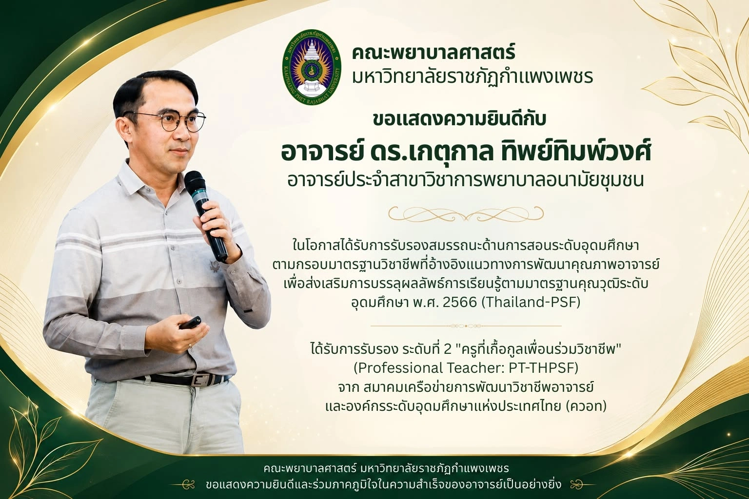 อาจารย์ ดร.เกตุกาล ทิพย์ทิมพ์วงศ์ ได้รับการรับรองสมรรถนะด้านการสอนระดับอุดมศึกษา ตามกรอบมาตรฐานวิชาชีพ (Thailand-PSF)  และได้รับการรับรอง ระดับที่ 2 Professional Teacher: PT-THPSF
