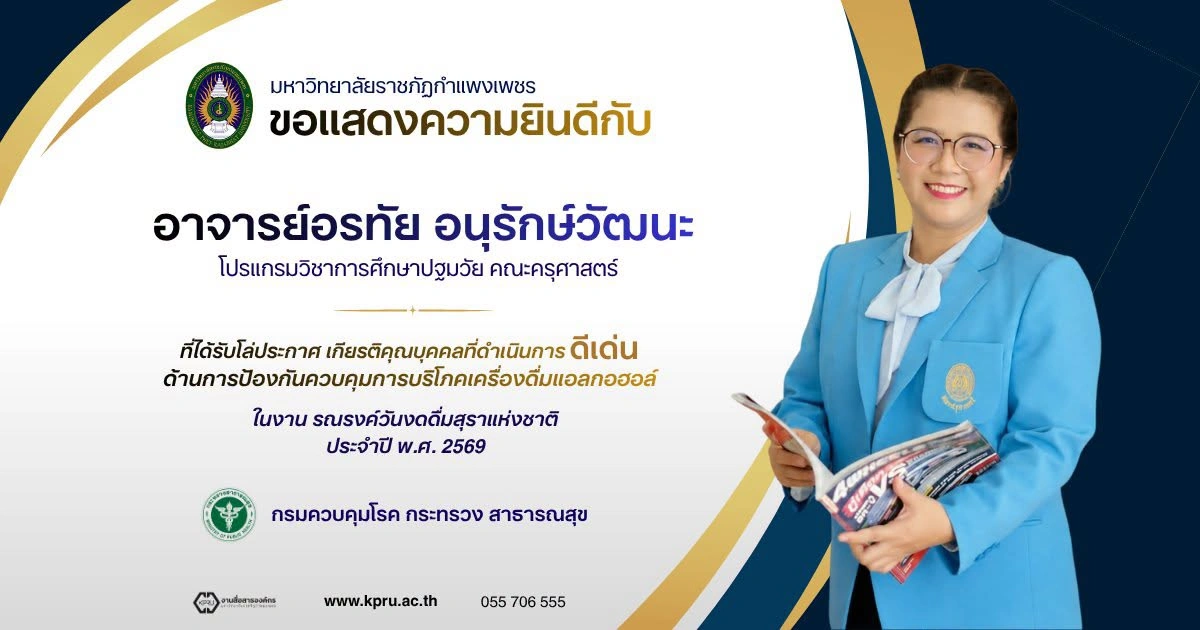 อาจารย์อรทัย อนุรักษ์วัฒนะ ได้รับโล่ประกาศเกียรติคุณบุคคลที่ดำเนินการดีเด่นด้านการป้องกันควบคุมการบริโภคเครื่องดื่มแอลกอฮอล์  ในงานรณรงค์วันงดดื่มสุราแห่งชาติ