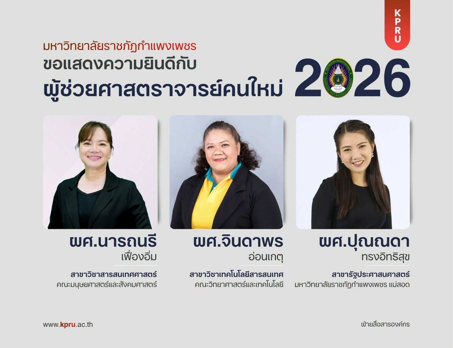 ขอแสดงความยินดีกับ ผู้ช่วยศาสตราจารย์คนใหม่