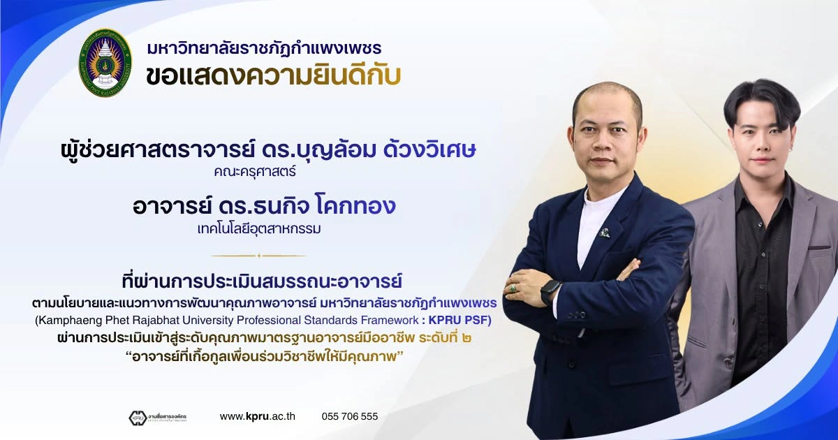 ขอแสดงความยินดีกับ อาจารย์ที่ผ่านการประเมินเข้าสู่ระดับคุณภาพมาตรฐานอาจารย์มืออาชีพ ระดับที่ 2 อาจารย์ที่เกื้อกูลเพื่อนร่วมวิชาชีพให้มีคุณภาพ