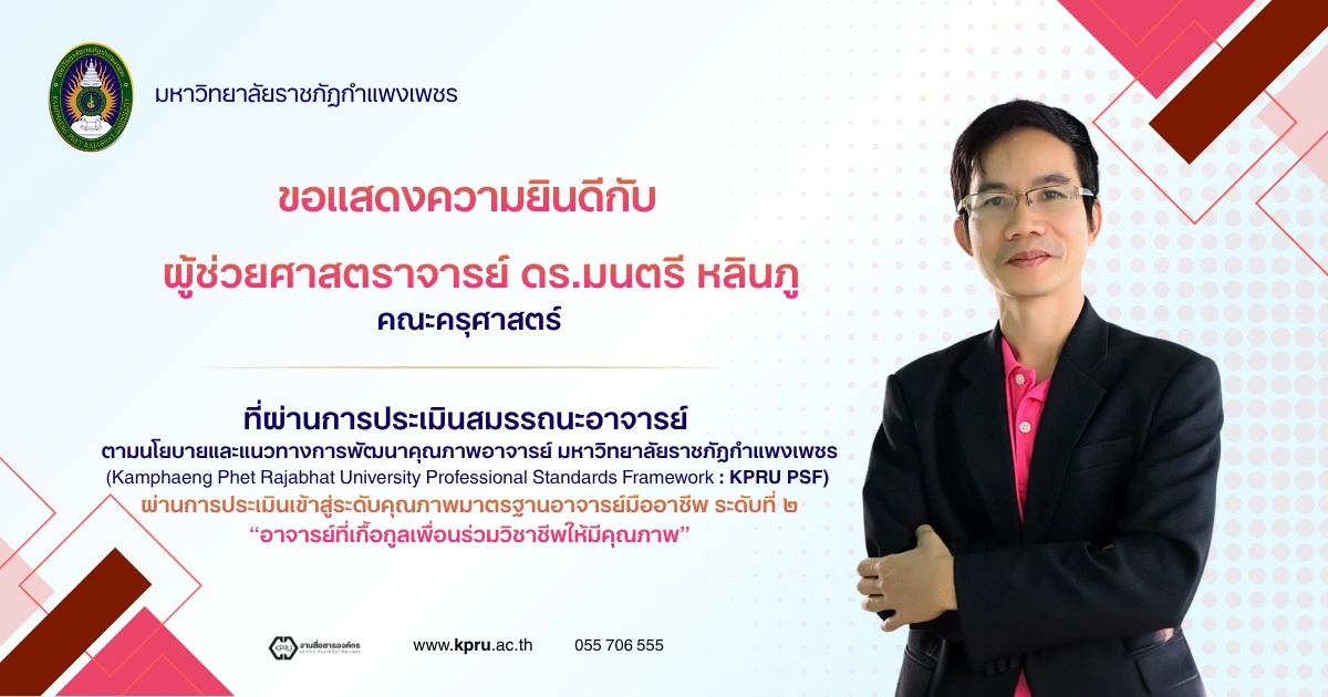 ขอแสดงความยินดีกับ ผู้ช่วยศาสตราจารย์ ดร.มนตรี หลินภูที่ผ่านการประเมินสมรรถนะอาจารย์ ตามนโยบายและแนวทางการพัฒนาคุณภาพอาจารย์ มหาวิทยาลัยราชภัฏกำแพงเพชร (KPRU PSF)