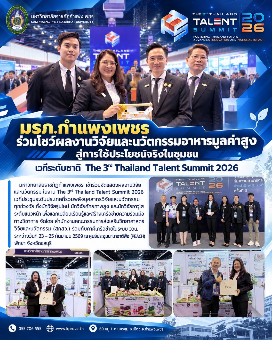 มรภ.กำแพงเพชร ร่วมโชว์ผลงานวิจัยและนวัตกรรมอาหารมูลค่าสูง สู่การใช้ประโยชน์จริงในชุมชน เวทีระดับชาติ The 3rd Thailand Talent Summit 2026