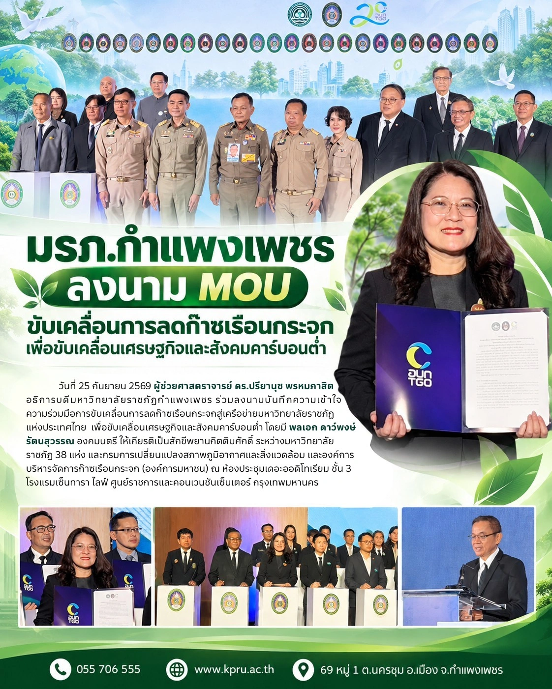 มรภ.กำแพงเพชร ลงนาม MOU ขับเคลื่อนการลดก๊าซเรือนกระจก เพื่อขับเคลื่อนเศรษฐกิจและสังคมคาร์บอนต่ำ