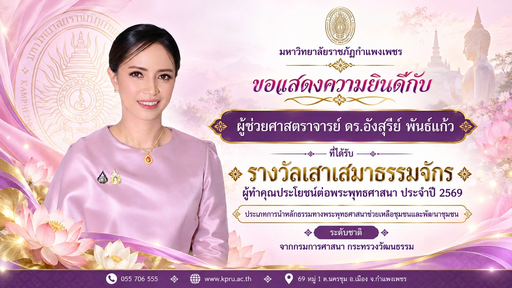 ผู้ช่วยศาสตราจารย์ ดร.อังสุรีย์ พันธ์แก้ว คณะครุศาสตร์ มหาวิทยาลัยราชภัฏกำแพงเพชร ที่ได้รับรางวัลเสาเสมาธรรมจักร ผู้ทำคุณประโยชน์ต่อพระพุทธศาสนา ประจำปี 2569
