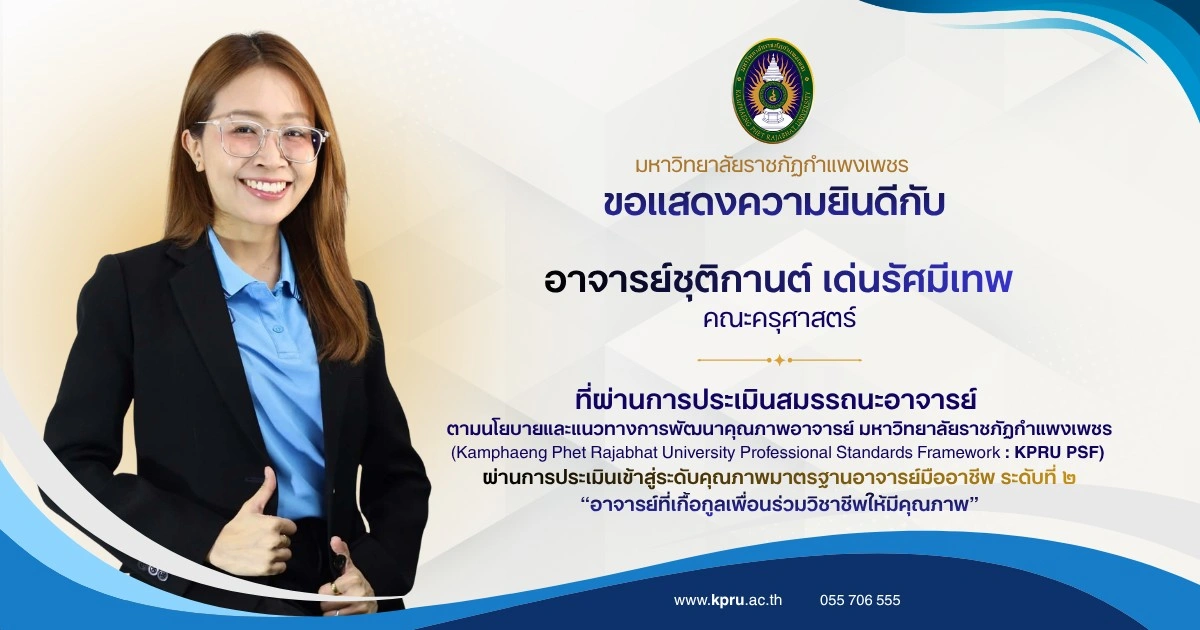 ขอแสดงความยินดีกับ อาจารย์ชุติกานต์ เด่นรัศมีเทพ คณะครุศาสตร์ ที่ผ่านการประเมินสมรรถนะอาจารย์ ตามนโยบายและแนวทางการพัฒนาคุณภาพอาจารย์ มหาวิทยาลัยราชภัฏกำแพงเพชร (Kamphaeng Phet Rajabhat University Professional Standards Framework : KPRU PSF)
