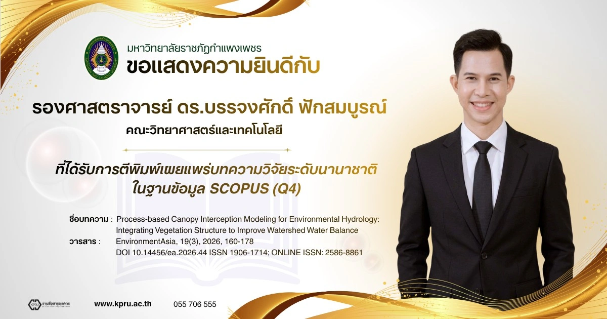 ขอแสดงความยินดีกับ รองศาสตราจารย์ ดร.บรรจงศักดิ์ ฟักสมบูรณ์ คณะวิทยาศาสตร์และเทคโนโลยี ในโอกาสได้รับการตีพิมพ์ผลงานวิจัยในวารสารระดับนานาชาติ Scopus Q4
