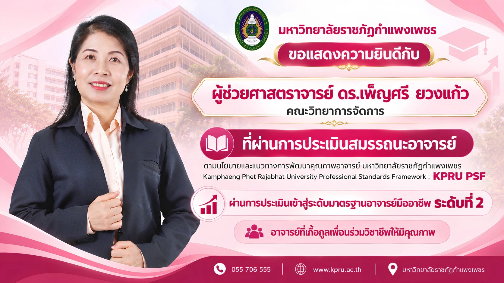 ผู้ช่วยศาสตราจารย์ ดร.เพ็ญศรี ยวงแก้ว ผ่านการประเมินเข้าสู่ระดับคุณภาพมาตรฐานอาจารย์มืออาชีพ ระดับที่ 2