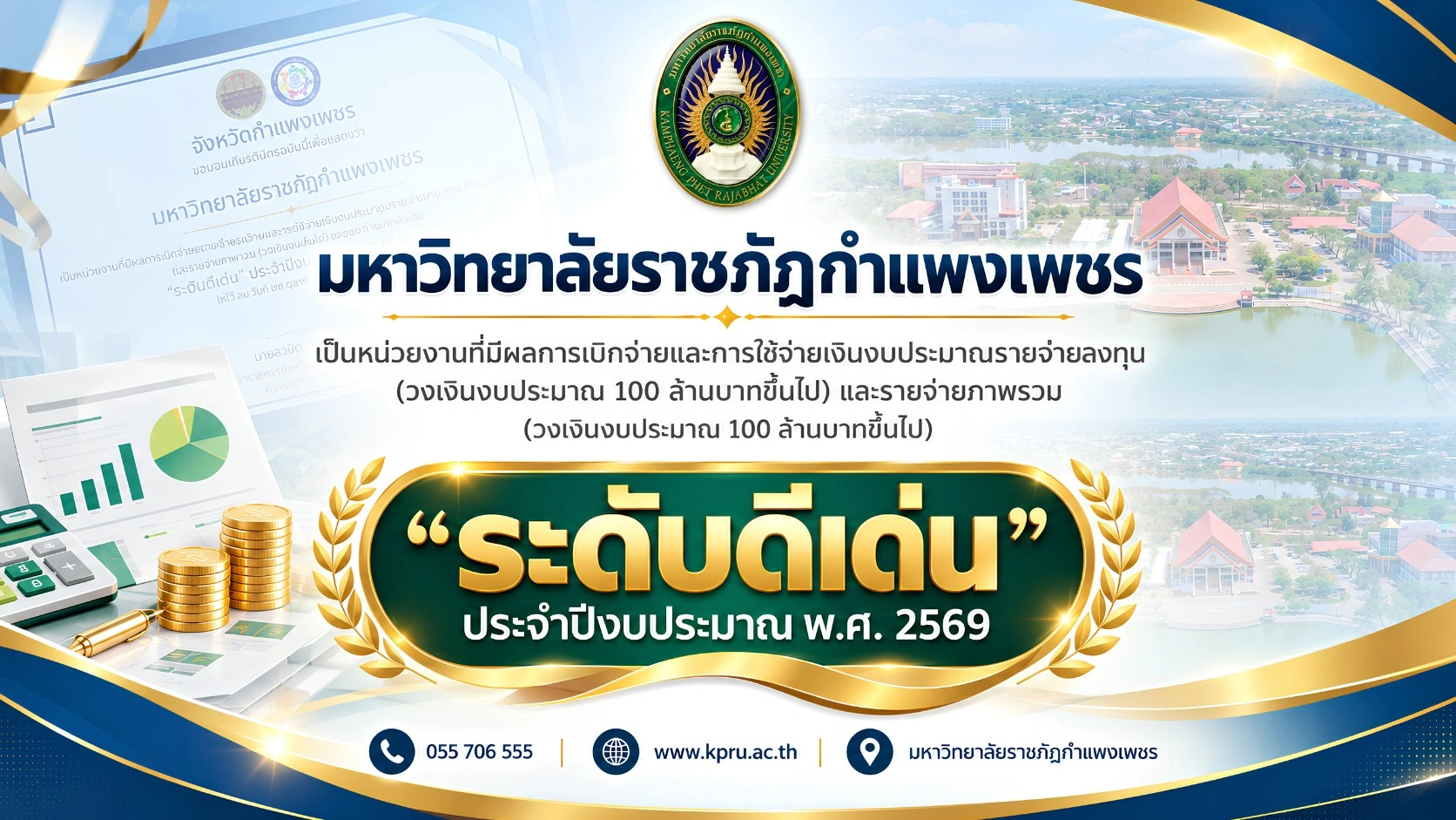 มหาวิทยาลัยราชภัฏกำแพงเพชร เป็นหน่วยงานที่มีผลการเบิกจ่ายและการใช้จ่ายเงินงบประมาณรายจ่ายลงทุน (วงเงินงบประมาณ 100 ล้านบาทขึ้นไป) และรายจ่ายภาพรวม (วงเงินงบประมาณ 100 ล้านบาทขึ้นไป) ระดับดีเด่น ประจำปีงบประมาณ พ.ศ. 2569