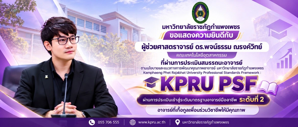 ผู้ช่วยศาสตราจารย์ ดร.พจน์ธรรม ณรงค์วิทย์ านการประเมินเข้าสู่ระดับคุณภาพมาตรฐานอาจารย์มืออาชีพ ระดับที่ 2 #อาจารย์ที่เกื้อกูลเพื่อนร่วมวิชาชีพให้มีคุณภาพ