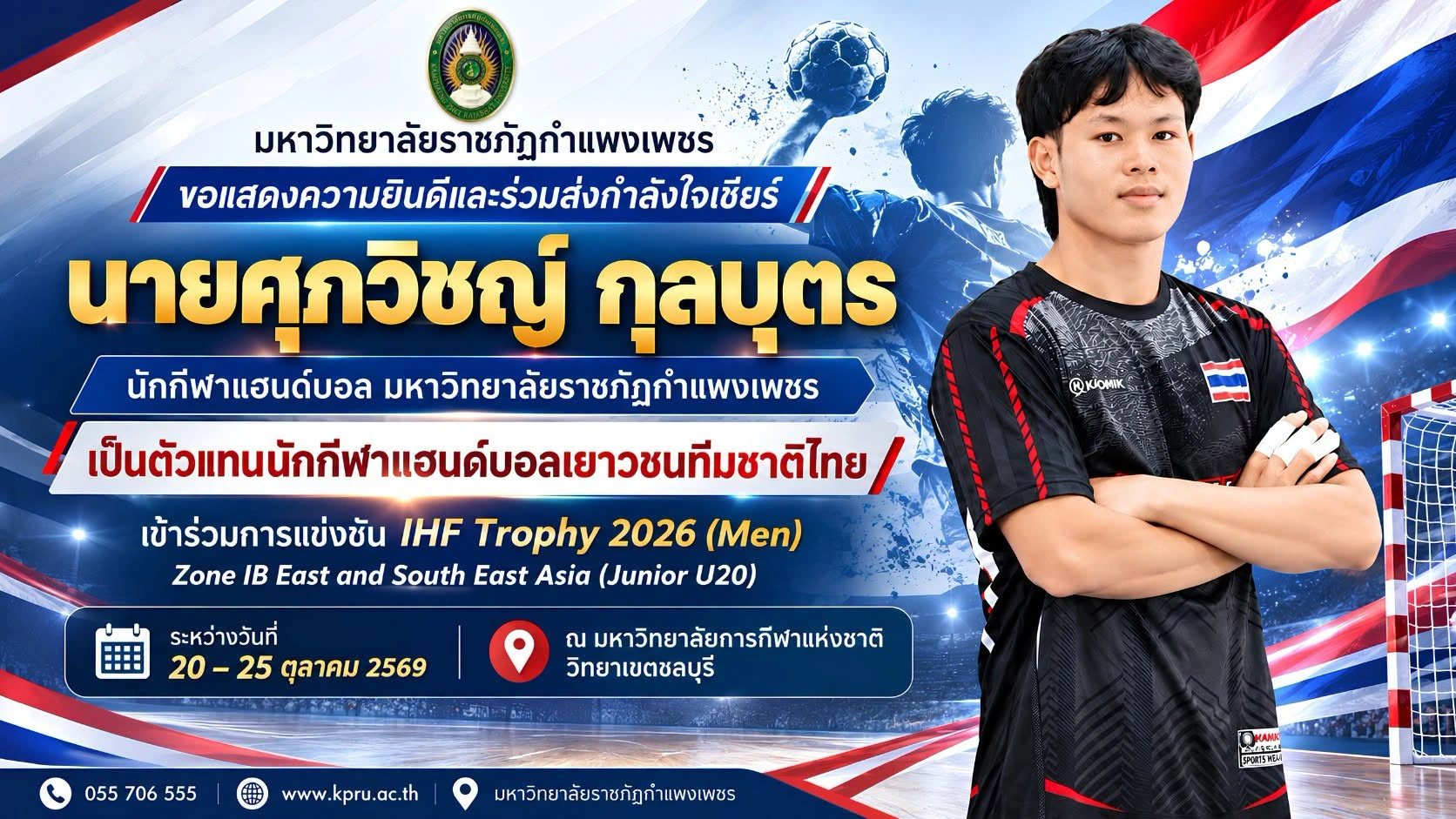 ขอแสดงความยินดีและร่วมส่งแรงเชียร์  นายศุภวิชญ์ กุลบุตร  ตัวแทนนักกีฬาแฮนด์บอลเยาวชนทีมชาติไทย