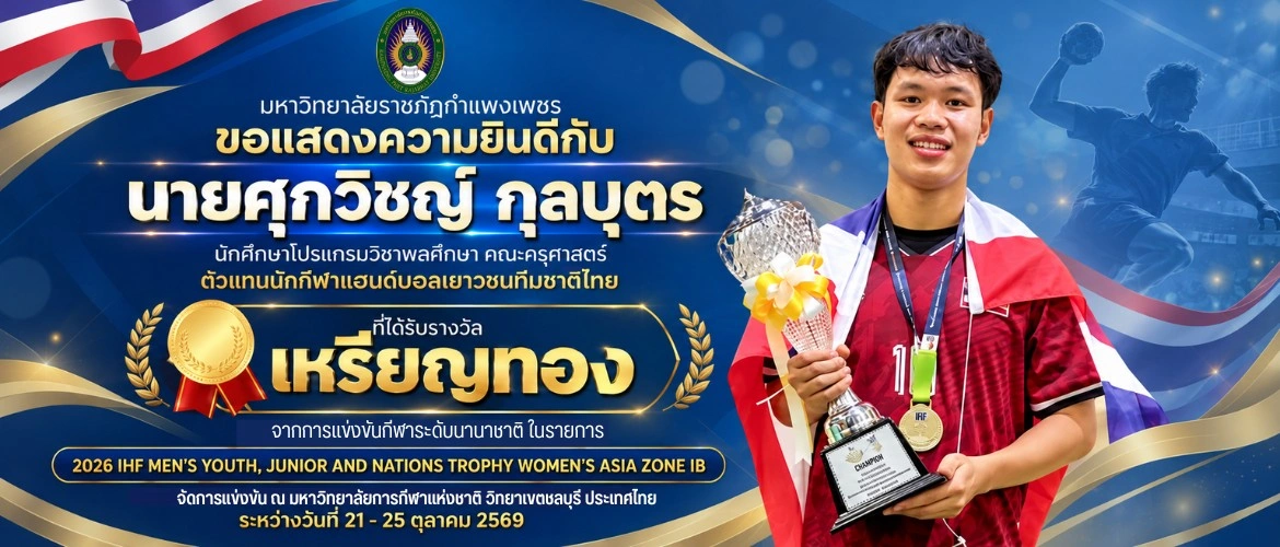 นายศุกวิชญ์ กุลบุตร ตัวแทนนักกีฬาแฮนด์บอลเยาวชนทีมชาติไทย คว้าเหรียญทอง จากการแข่งขันกีฬาระดับนานาชาติ