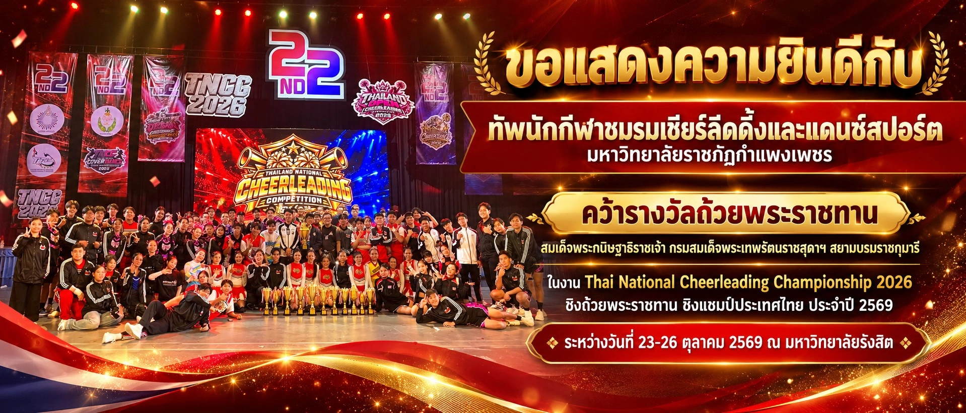 ทัพนักกีฬาชมรมเชียร์ลีดดิ้งและแดนซ์สปอร์ต มหาวิทยาลัยราชภัฏกำแพงเพชร"  คว้ารางวัลถ้วยพระราชทานสมเด็จพระกนิษฐาธิราชเจ้าฯ ในงาน Thai National Cheerleading Championship 2026