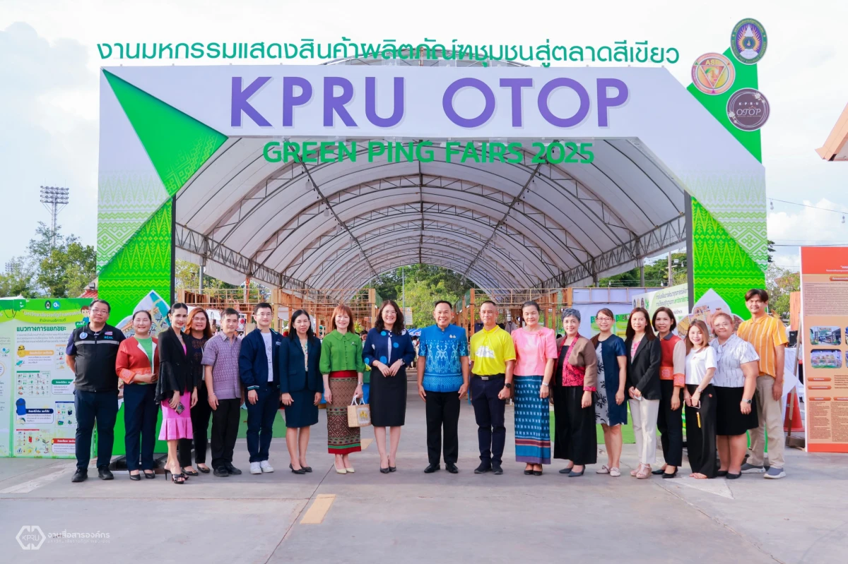  มรภ.กำแพงเพชรเปิดงานนิทรรศการแสดงสินค้าผลิตภัณฑ์ชุมชนสู่ตลาดสีเขียว KPRU OTOP GREEN PING FAIRS 2025 