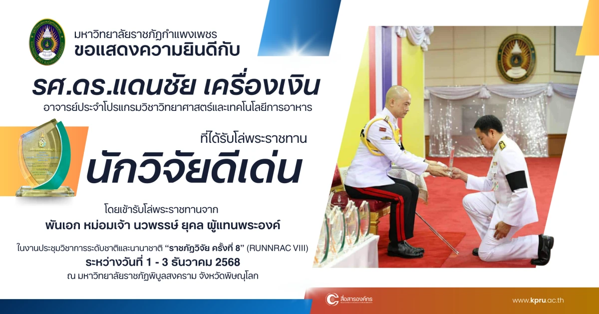 รองศาสตราจารย์ ดร.แดนชัย เครื่องเงิน ได้รับรางวัลโล่พระราชทานนักวิจัยดีเด่น ในงานประชุมวิชาการระดับชาติและนานาชาติ ราชภัฏวิจัย ครั้งที่ 8 (RUNIRAC VIII) 