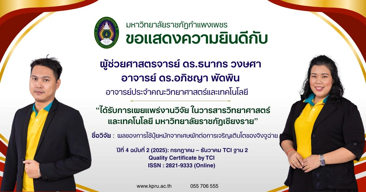 ขอแสดงความยินดีกับ อาจารย์ ดร.อภิชญา พัดพิน และ ผู้ช่วยศาสตรจารย์ ดร.ธนากร วงษศา ที่ได้รับการเผยแกร่งานวิจัย ในวารสารวิทยาศาสตร์และเทคโนโลยี มหาวิทยาลัยราชภัฏเชียงราย