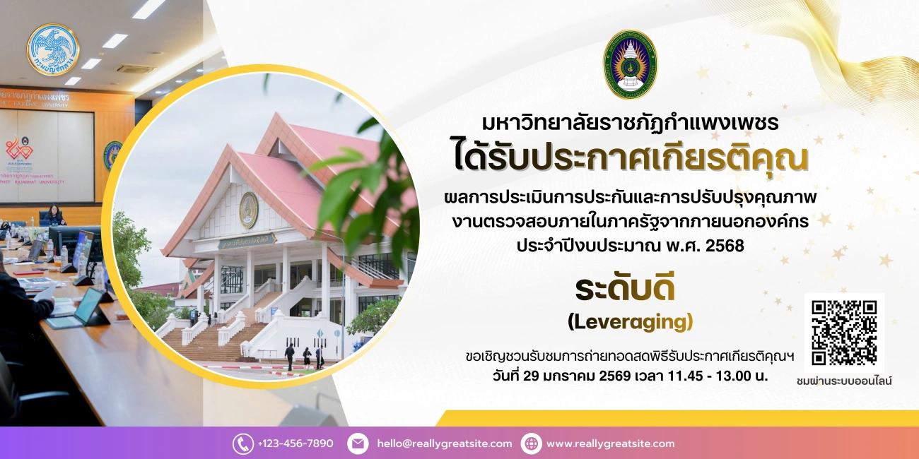 มหาวิทยาลัยราชภัฏกำแพงเพชร ได้รับประกาศเกียรติคุณผลการประเมินการประกันและการปรับปรุงคุณภาพงานตรวจสอบภายในภาครัฐจากภายนอกองค์กร ปรจะำปีงบประมาณ พ.ศ. 2568 