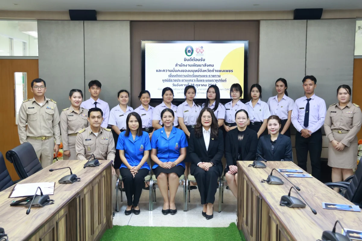 มหาวิทยาลัยราชภัฏกำแพงเพชร ตอนรับคณะเจ้าหน้าที่ลงพื้นที่ตรวจเยี่ยมนักศึกษา มูลนิธิราชประชานุเคราะห์ ในพระบรมราชูปถัมภ์ ประจำปีการศึกษา 2568