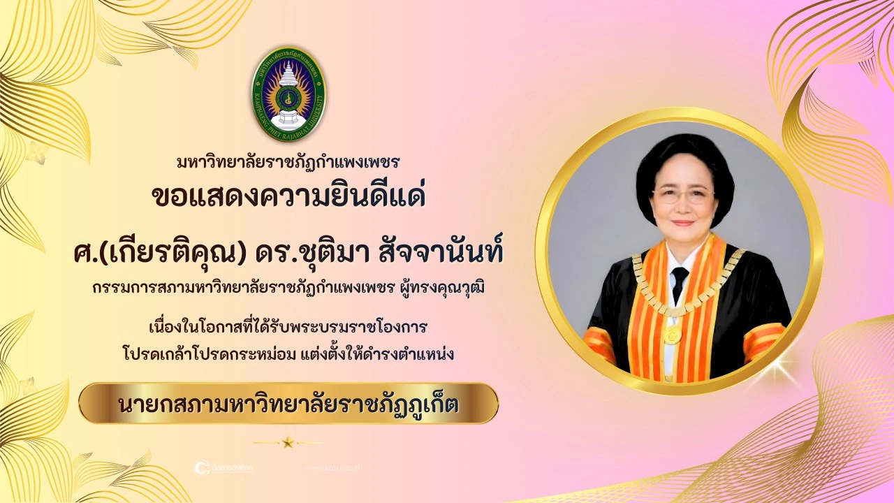ขอแสดงความยินดีแด่ ศ.(เกียรติคุณ) ดร.ชุติมา สัจจานันท์ เนื่องในโอกาสที่ได้รับพระบรมราชโองการ โปรดเกล้าโปรดกระหม่อม แต่งตั้งให้ดำรงตำแหน่ง นายกสภามหาวิทยาลัยราชภัฏภูเก็ต