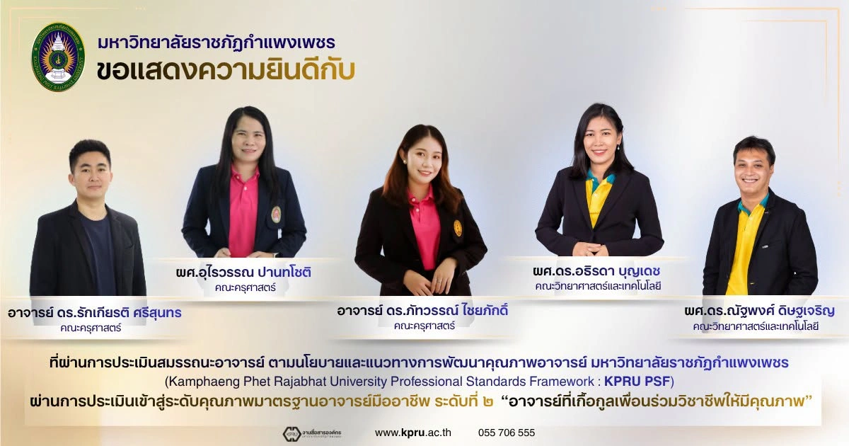 ขอแสดงความยินดีกับ อาจารย์ที่ผ่านการประเมินสมรรถนะอาจารย์ ตามนโยบายและแนวทางการพัฒนาคุณภาพอาจารย์ มหาวิทยาลัยราชภัฏกำแพงเพชร