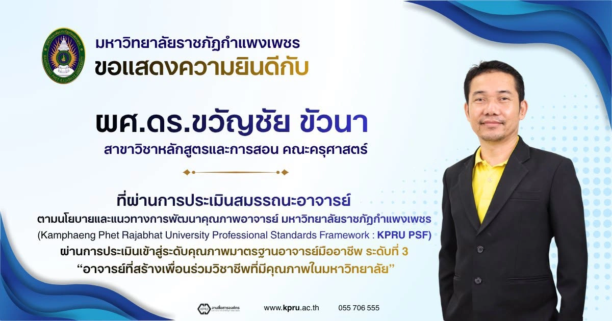 ขอแสดงความยินดีกับ ผู้ช่วยศาสตราจารย์ ดร.ขวัญชัย ขัวนา  ที่ผ่านการประเมินเข้าสู่ระดับคุณภาพมาตรฐานอาจารย์มืออาชีพ ระดับที่ 3