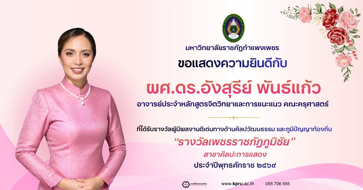 ผศ.ดร.อังสุรีย์ พันธ์แก้ว ได้รับรางวัลเพชรราชภัฏภูมิชัย สาขาศิลปะการแสดง ประจำปีพุทธศักราช ๒๕๖๙